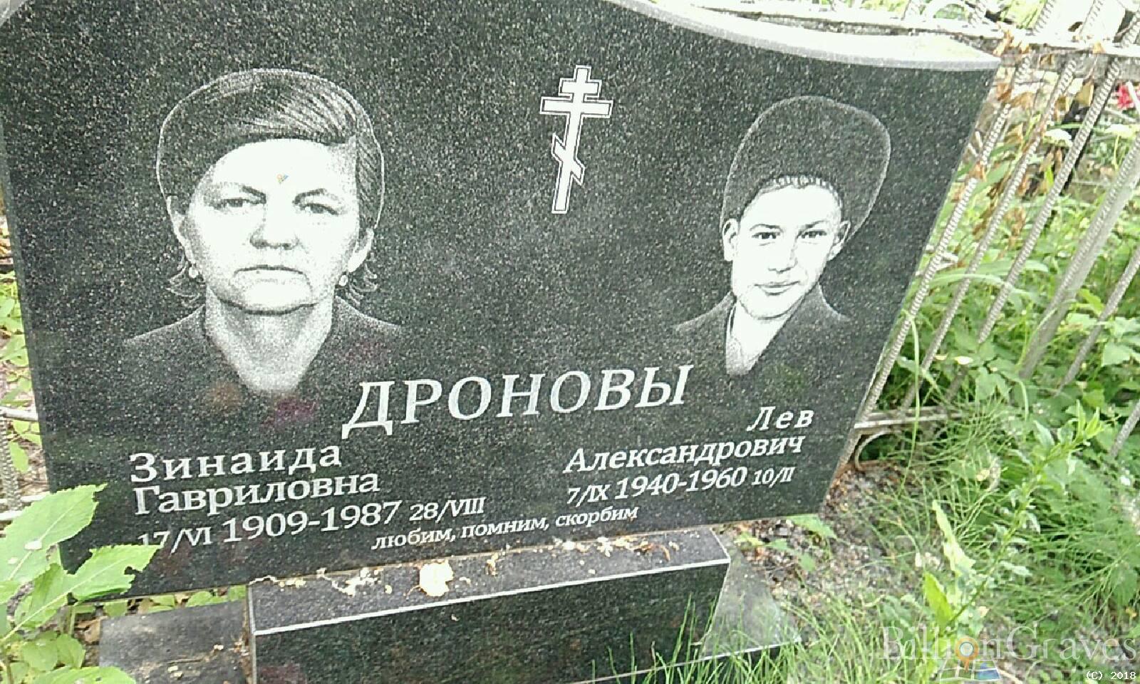 Дронова Зинаида Гавриловна