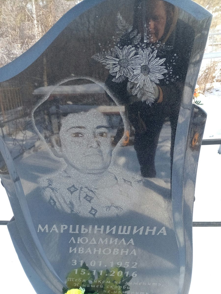 Марцынишина Людмила Ивановна