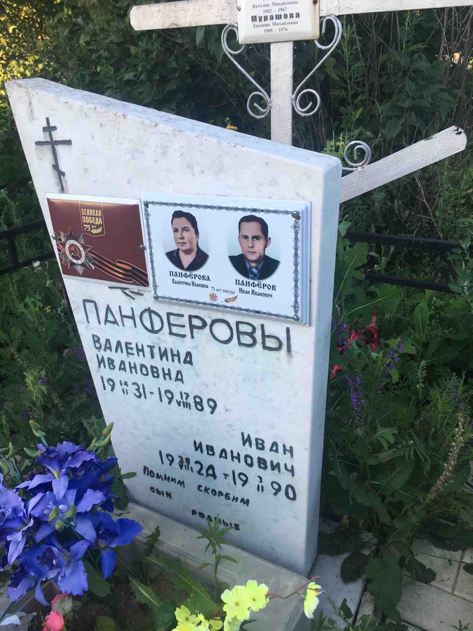 Панферова Валентина Ивановна