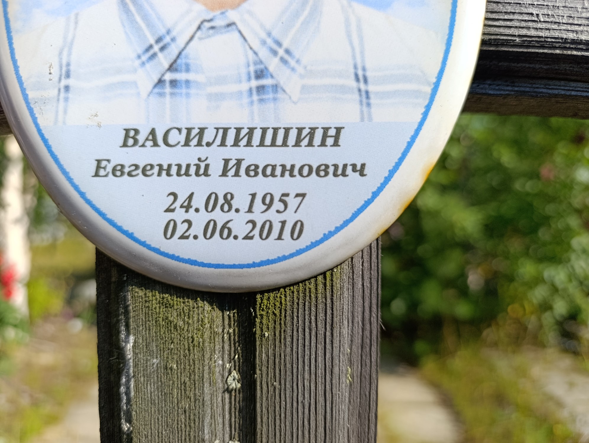 Василишин Евгений Иванович
