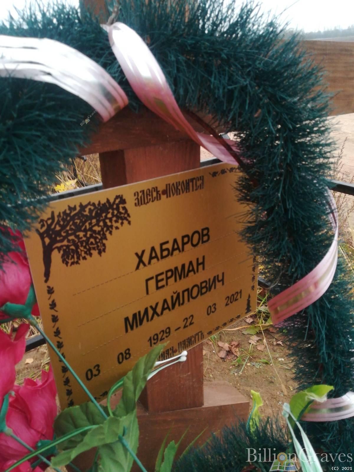 Хабаров Герман Михайлович