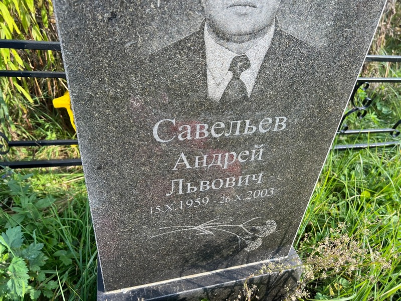 Савельев