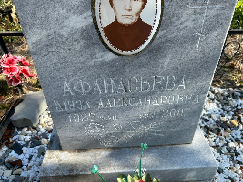 Муза Афанасьева Александровна