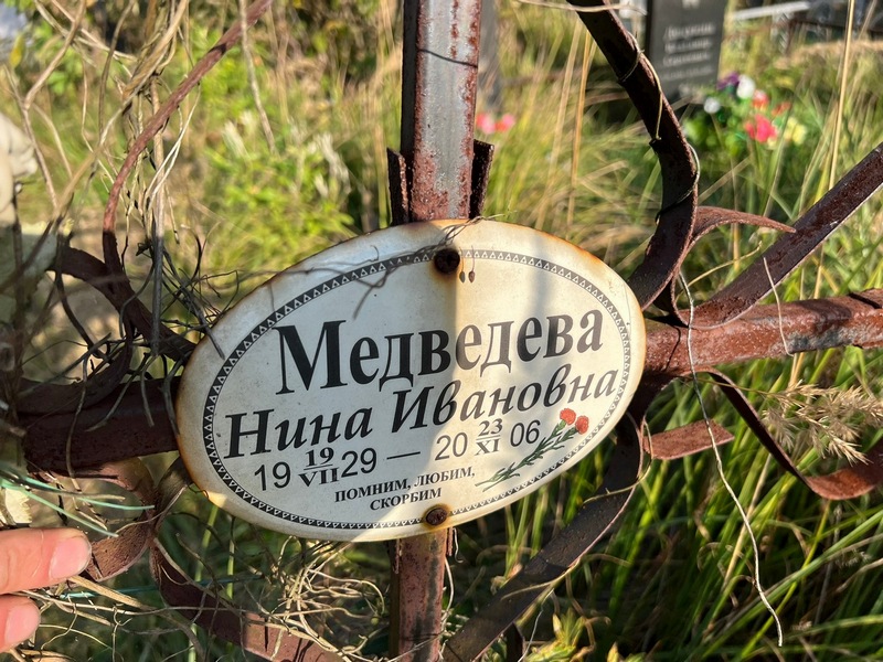 Медведева