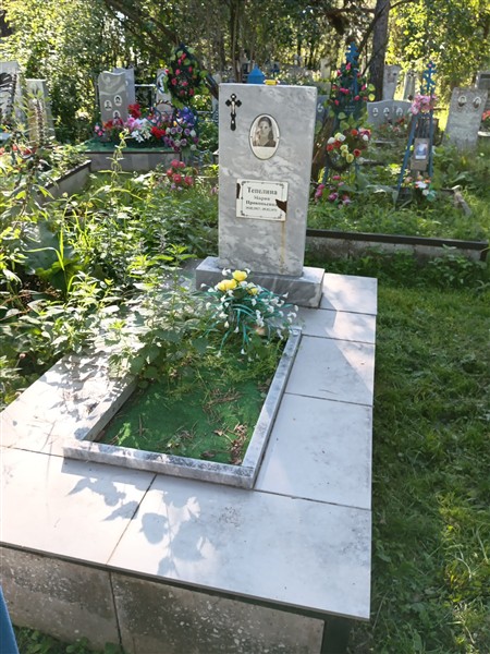 Тепелина Мария Прокопьевна