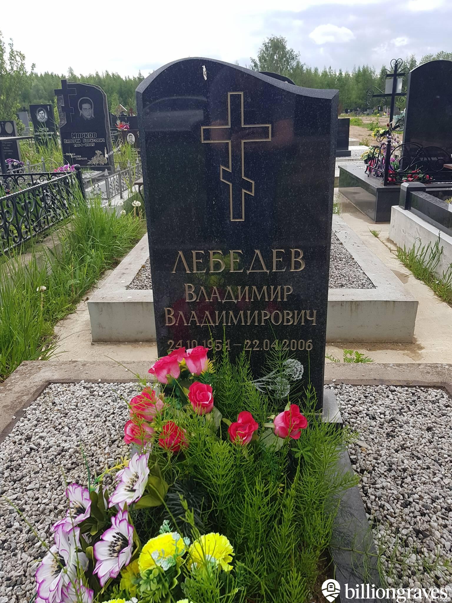 Лебедев Владимир Владимирович