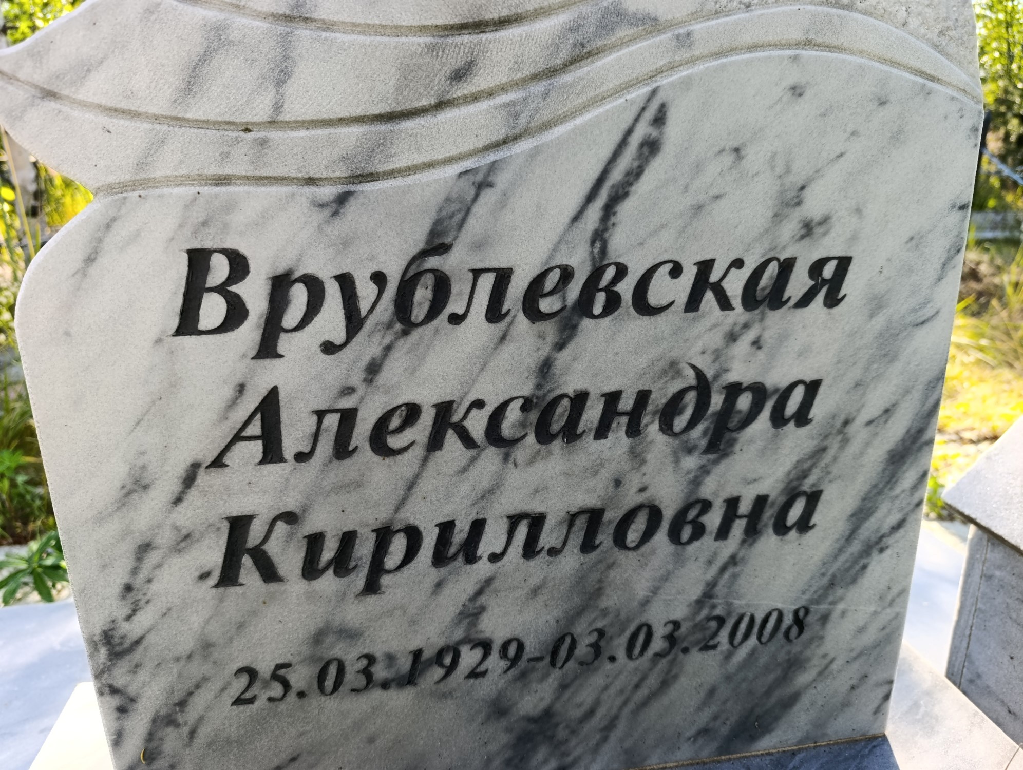 Врублевская Александра Кирилловна