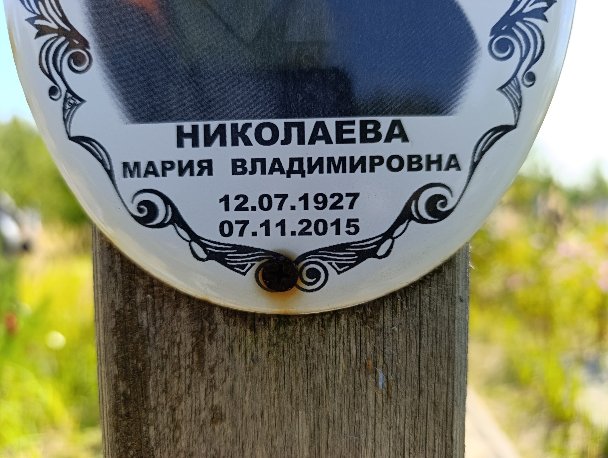 Николаева Мария Владимировна