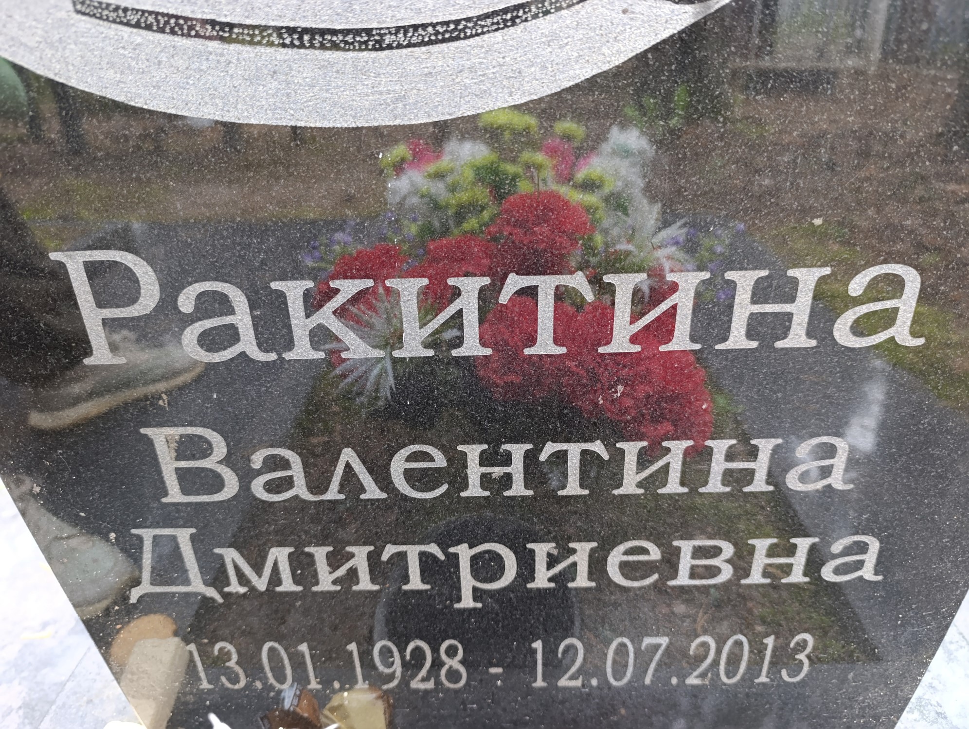 Ракитина Валентина Дмитриевна