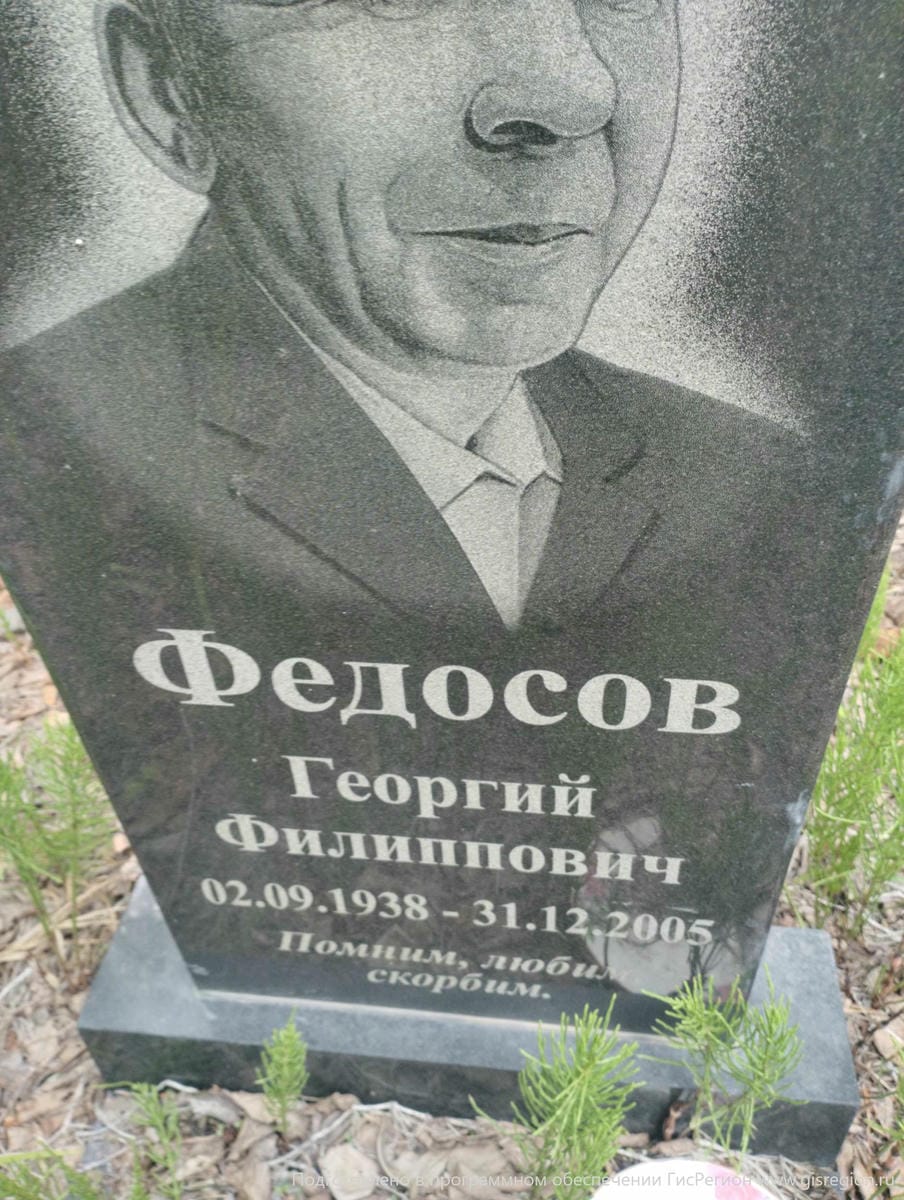 Федосов Георгий Филиппович