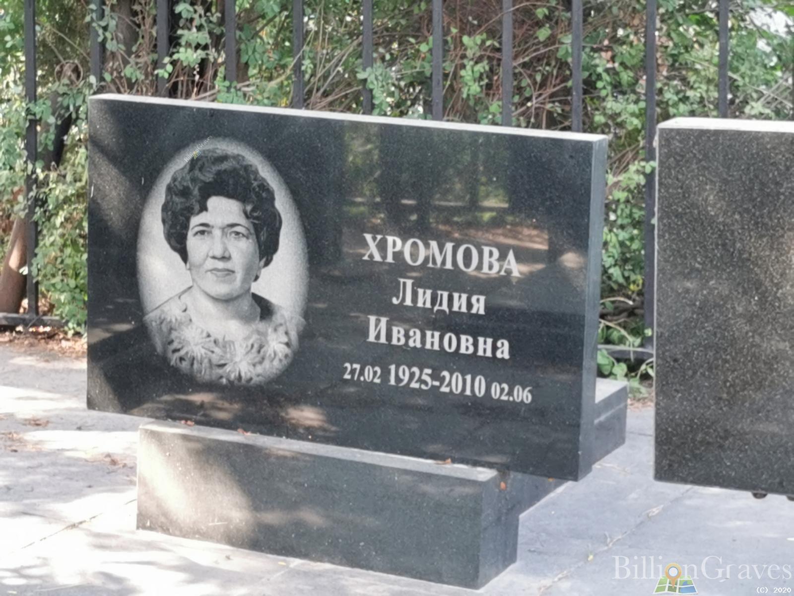 Хромова Лидия Ивановна
