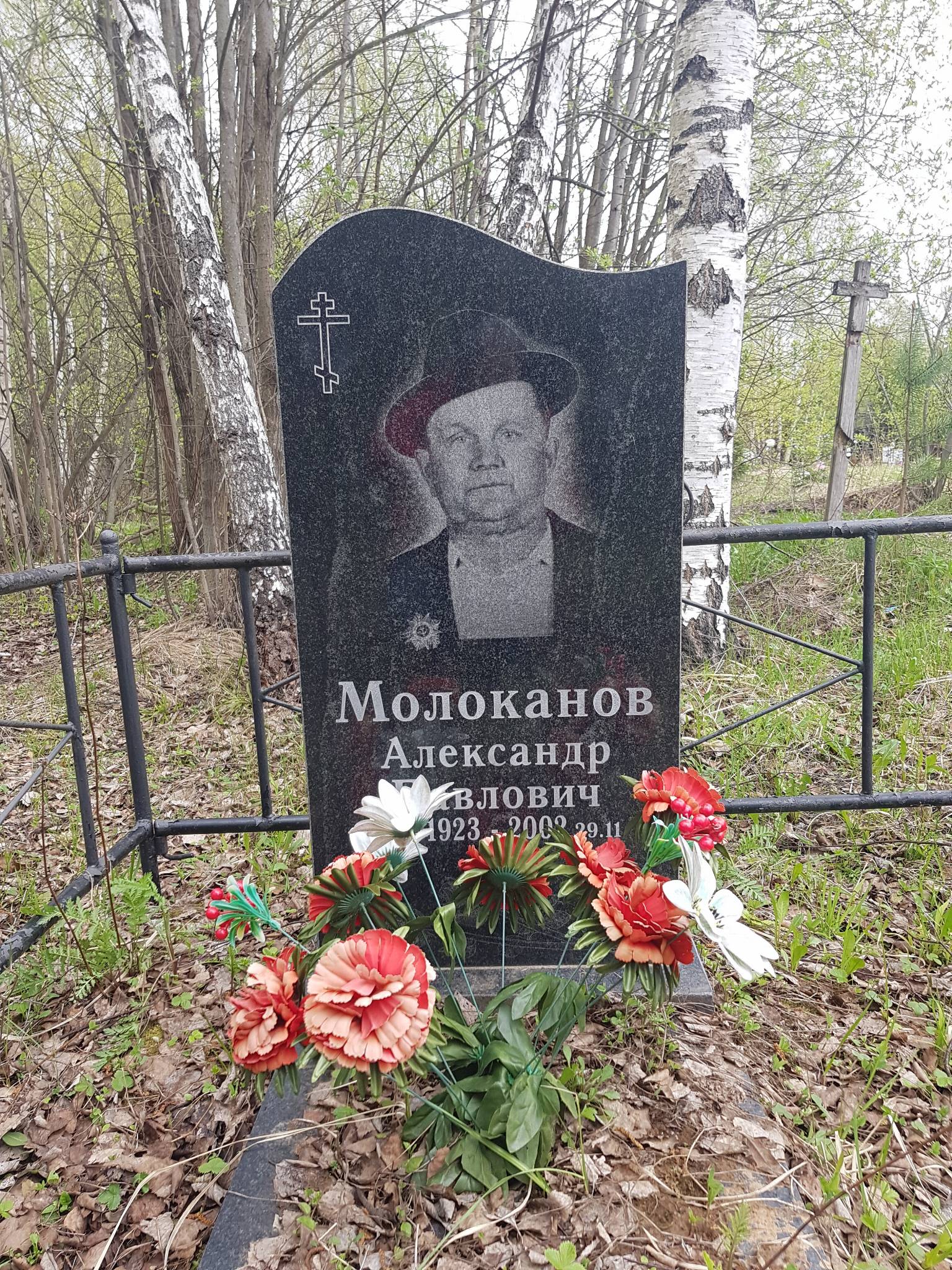 Молоканов Александр Павлович