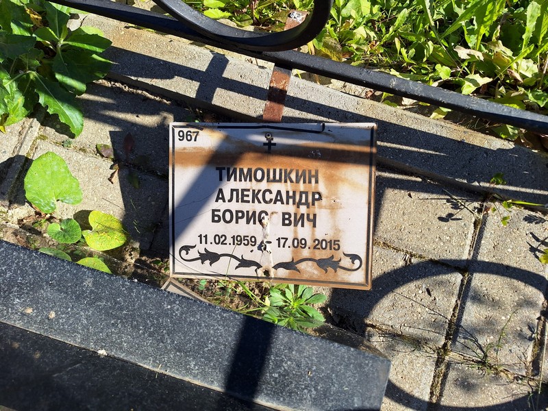 Тимошкин