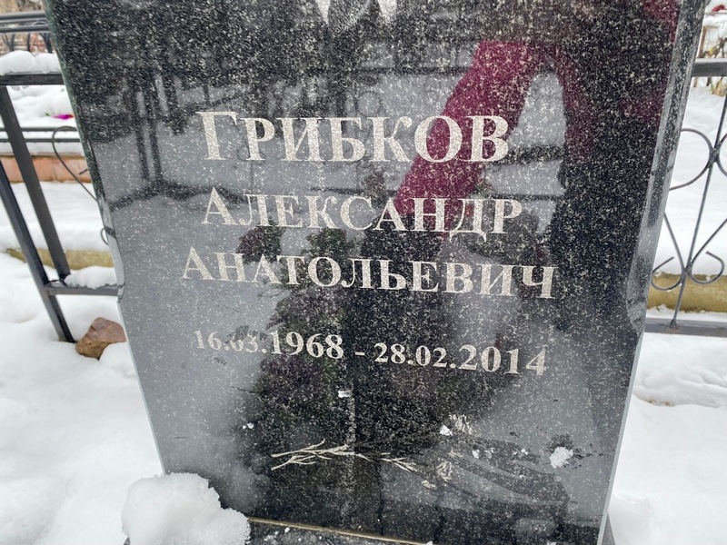 Грибков