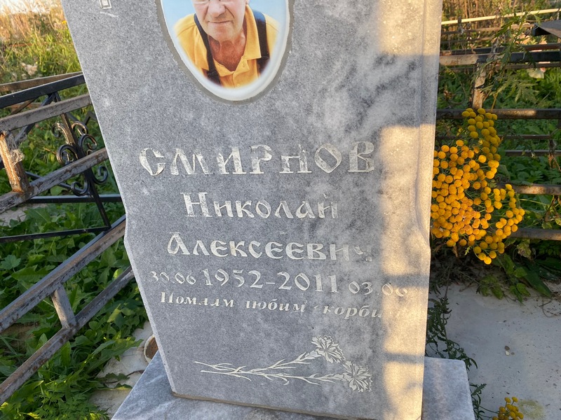 Смирнов