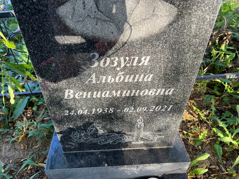 Альбина Зозуля Вениаминовна
