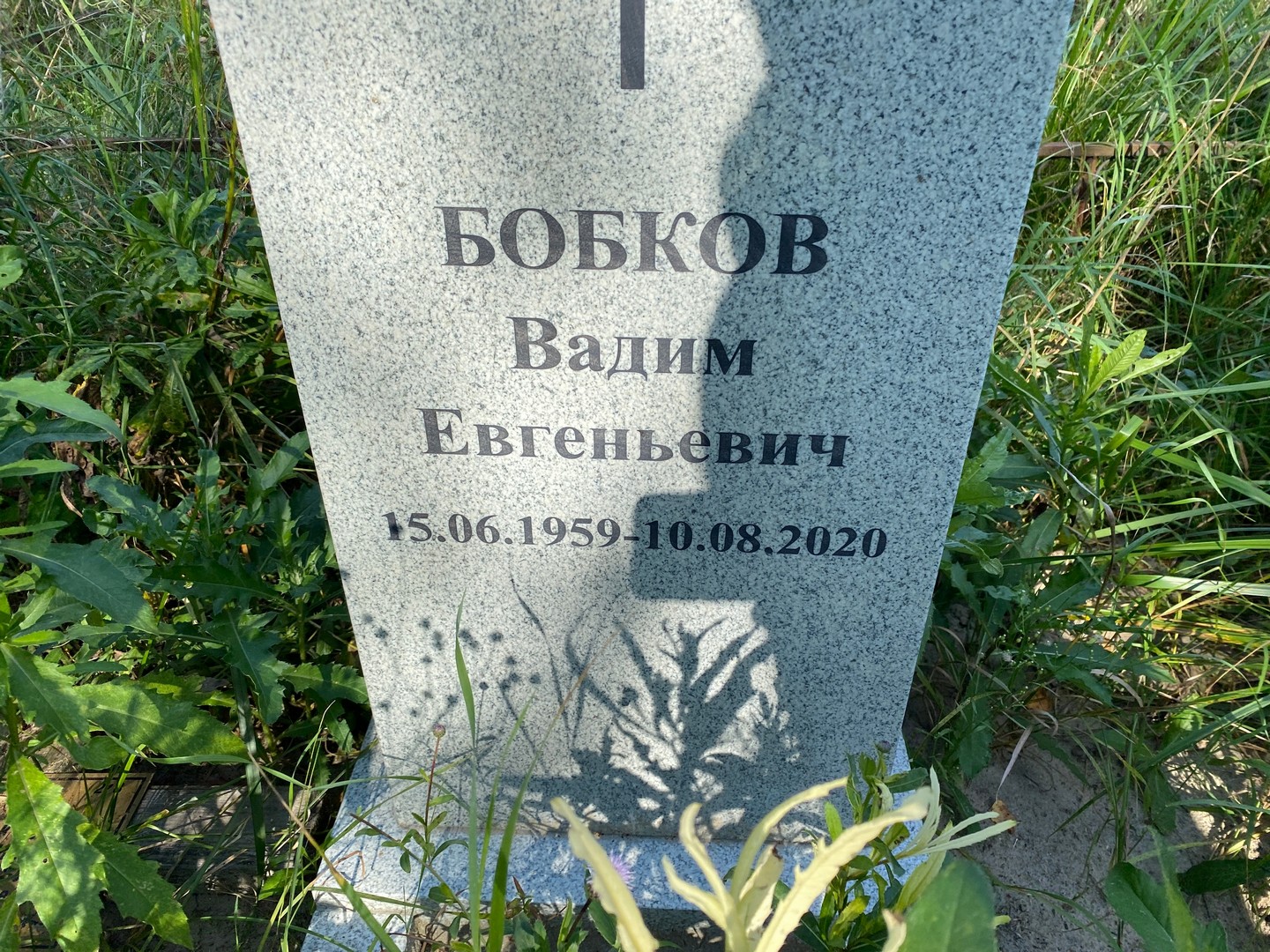Бобков