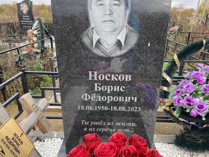 Носков