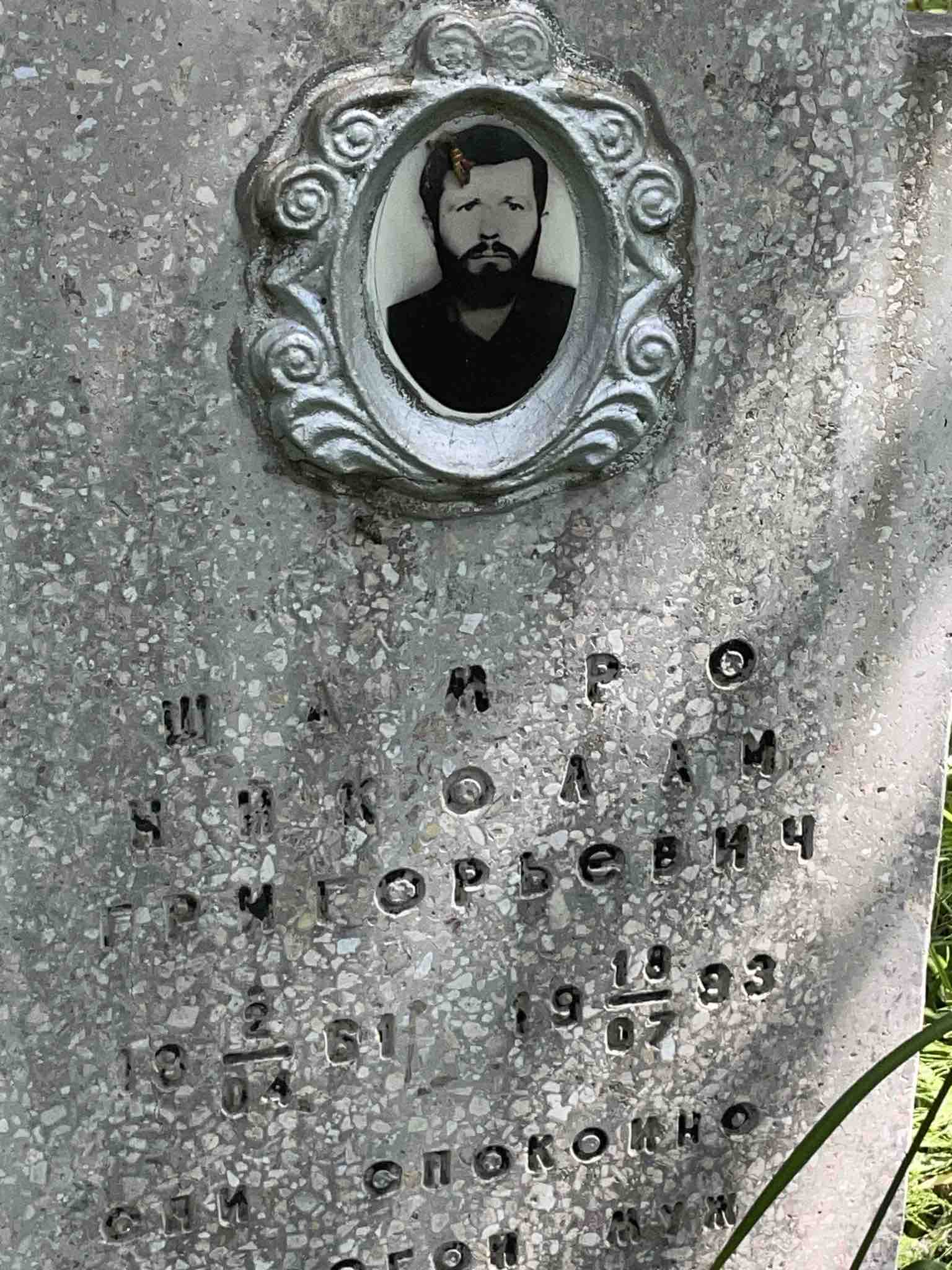 Шамро Николай Григорьевич