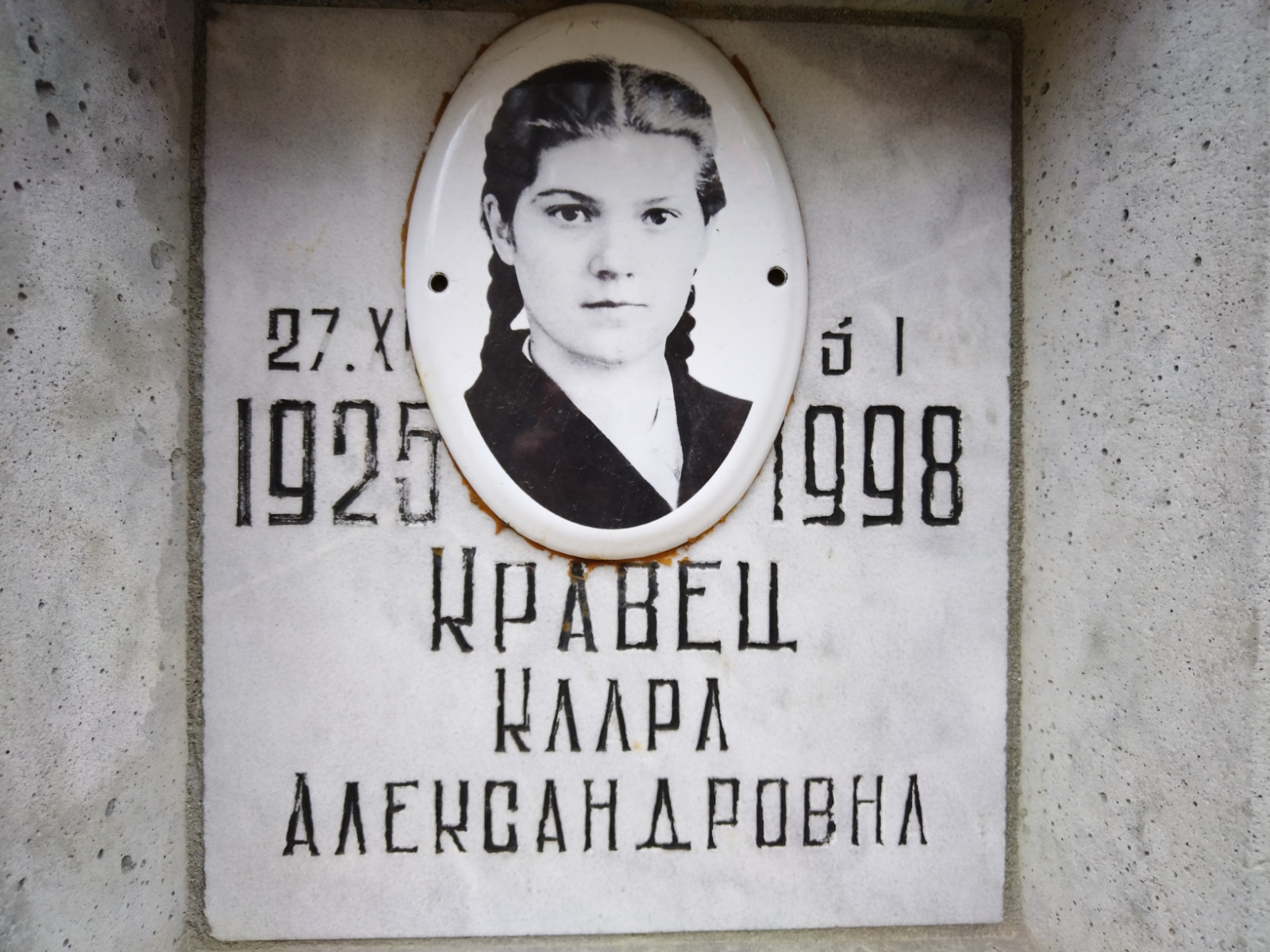 Кравец Клара Александровна