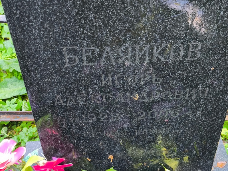Беляйков