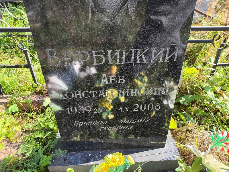 Лев Вербицкий Константинович