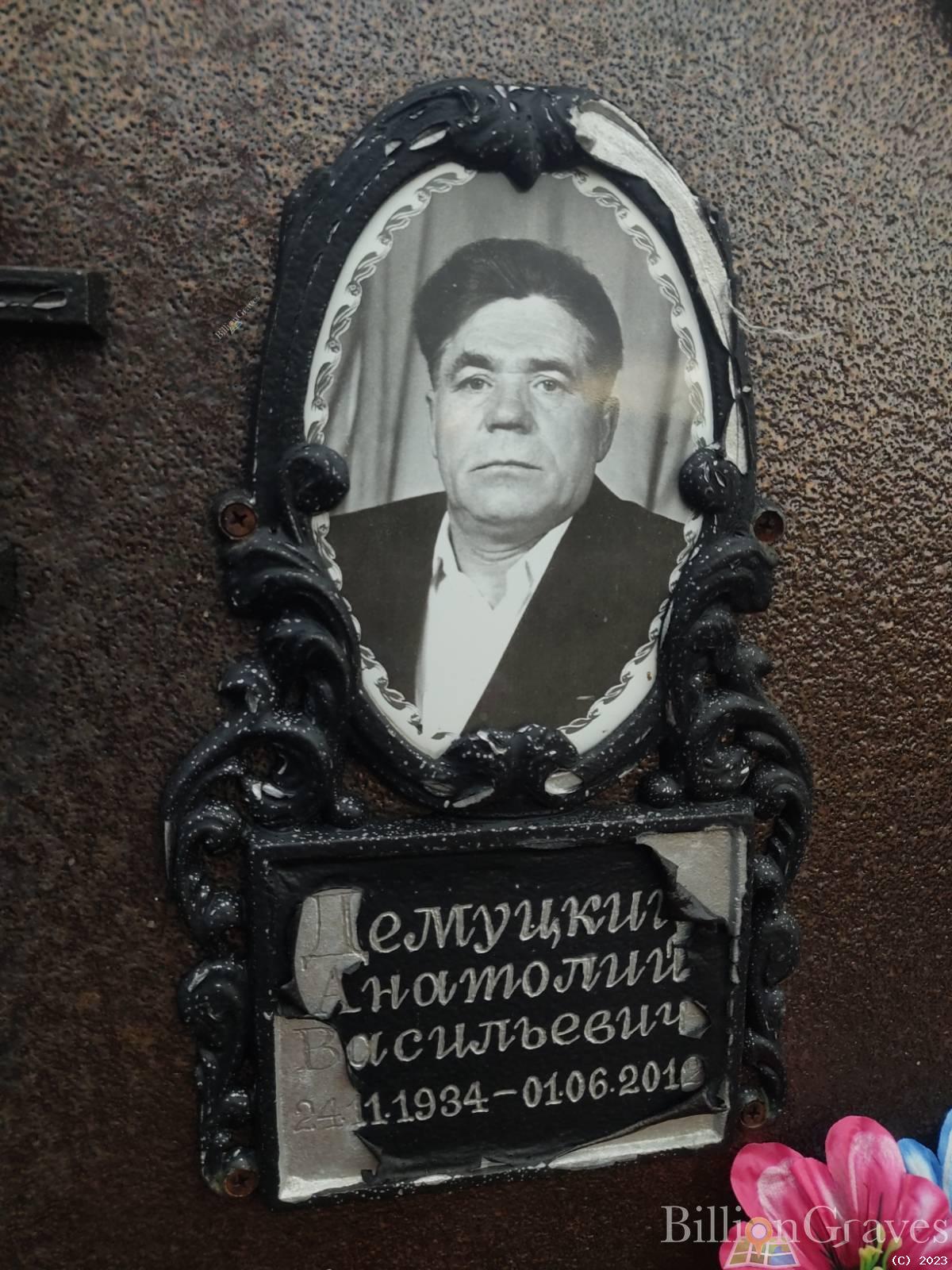 Демуцкий Анатолий Васильевич