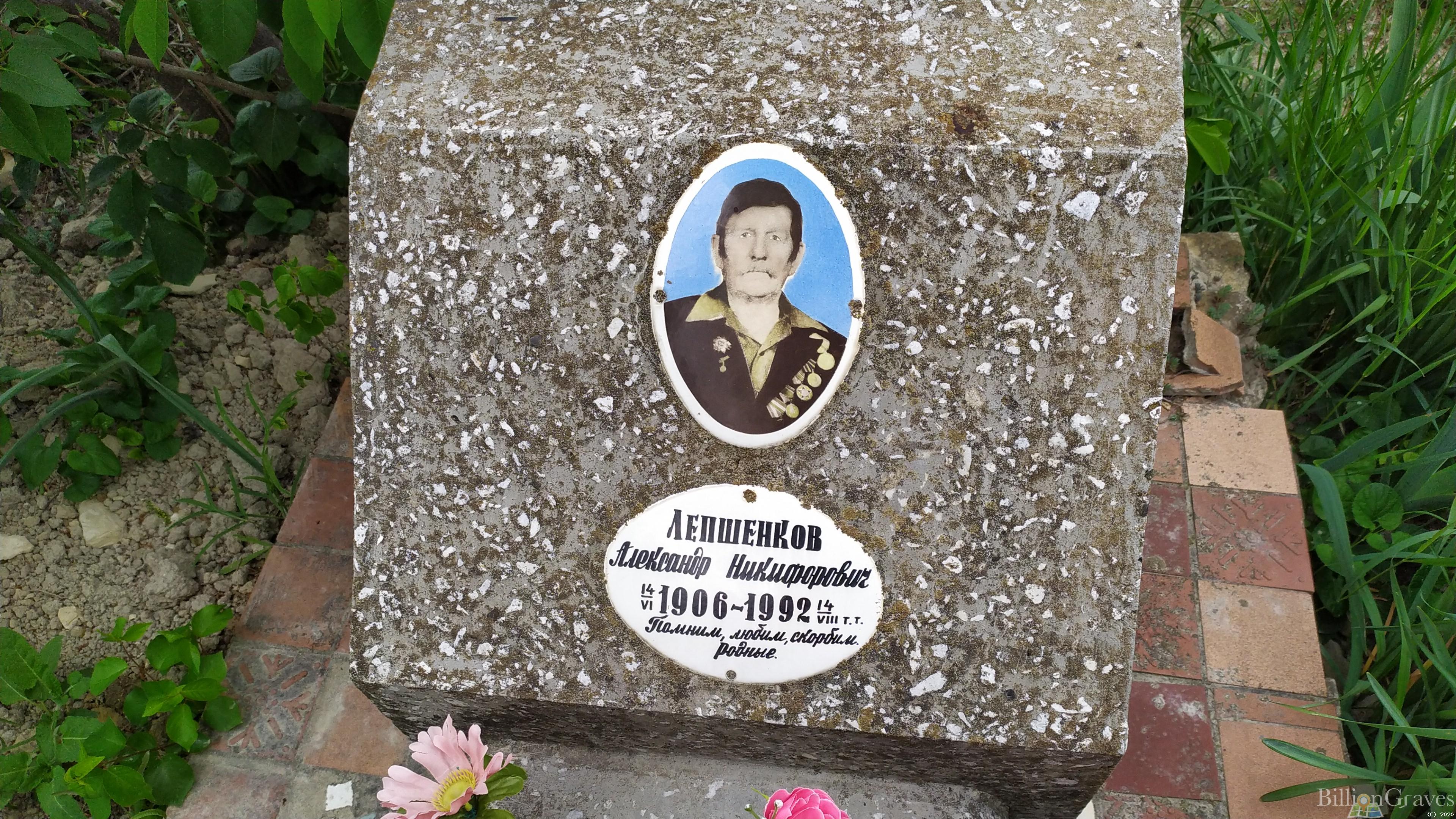 Лепешников Александр Никифорович
