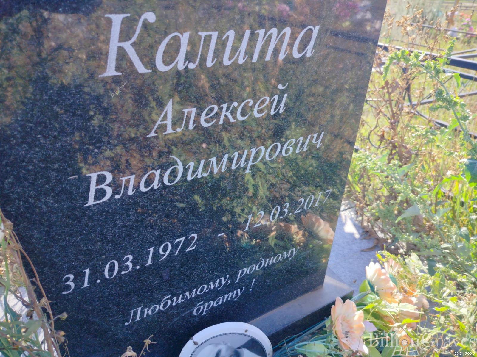Калита Алексей Владимирович