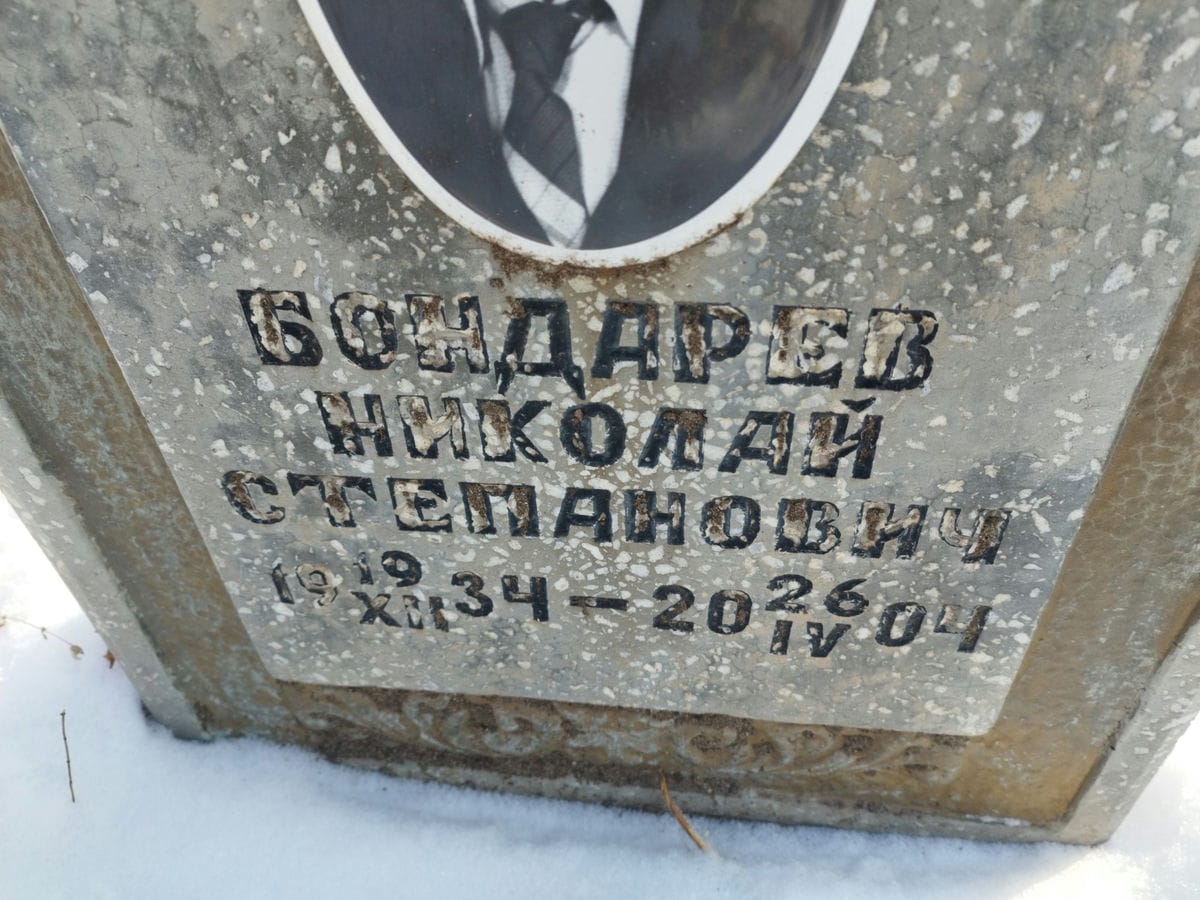 Бондарев Николай Степанович