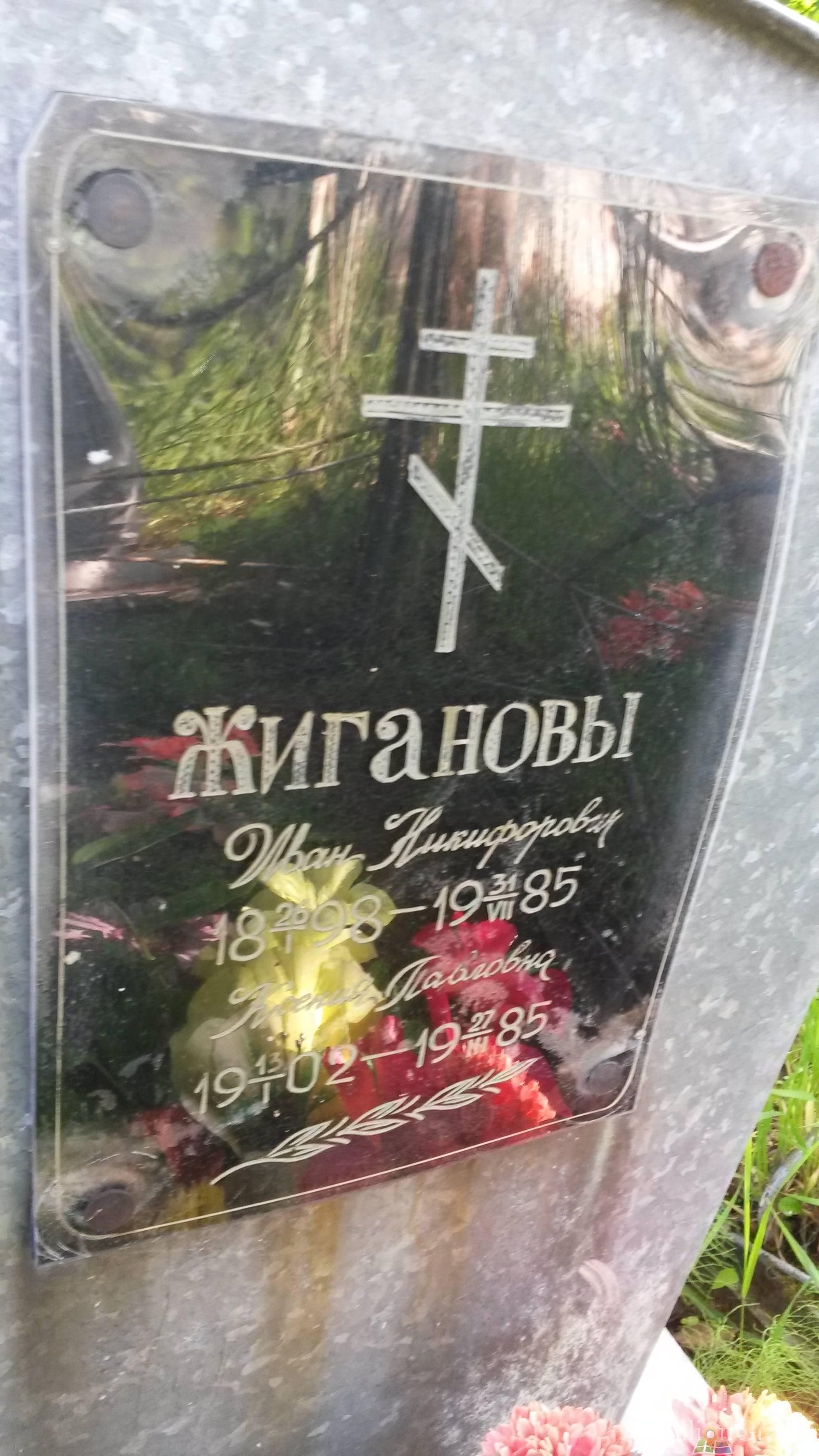 Жиганов Иван Никифорович