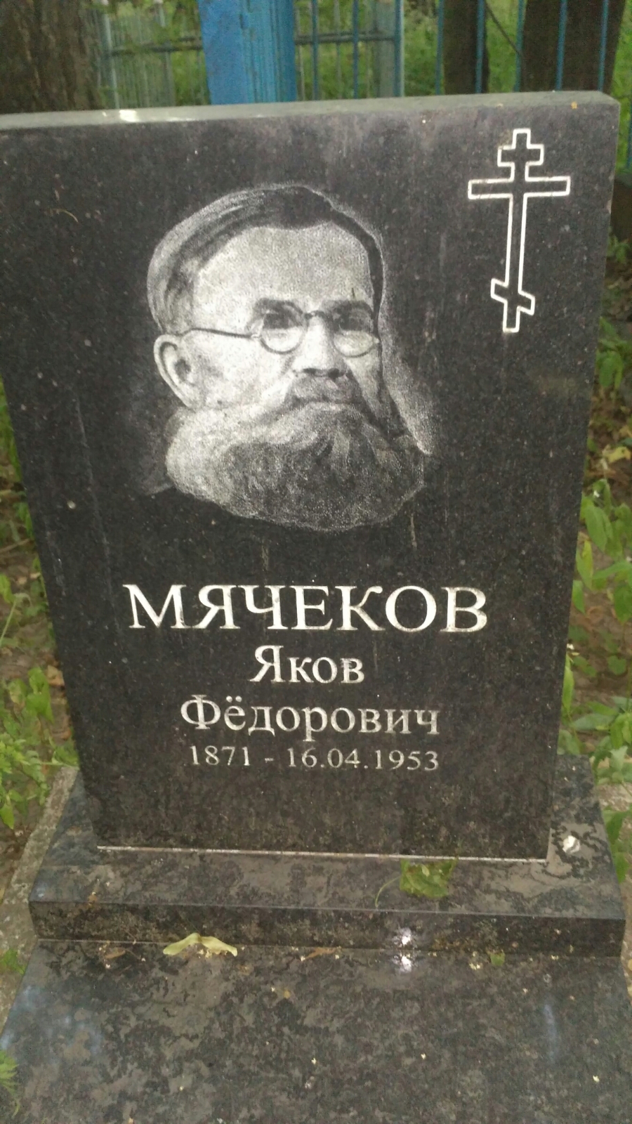 Мячеков Яков Фёдорович