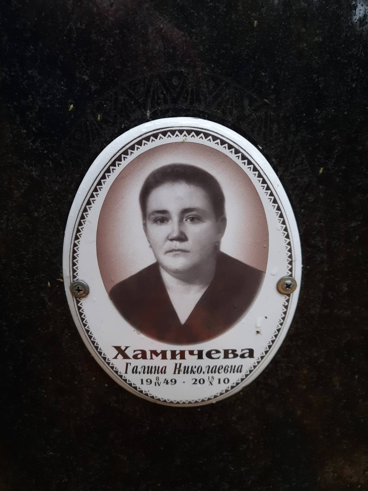 Хамичева Галина Николаевна