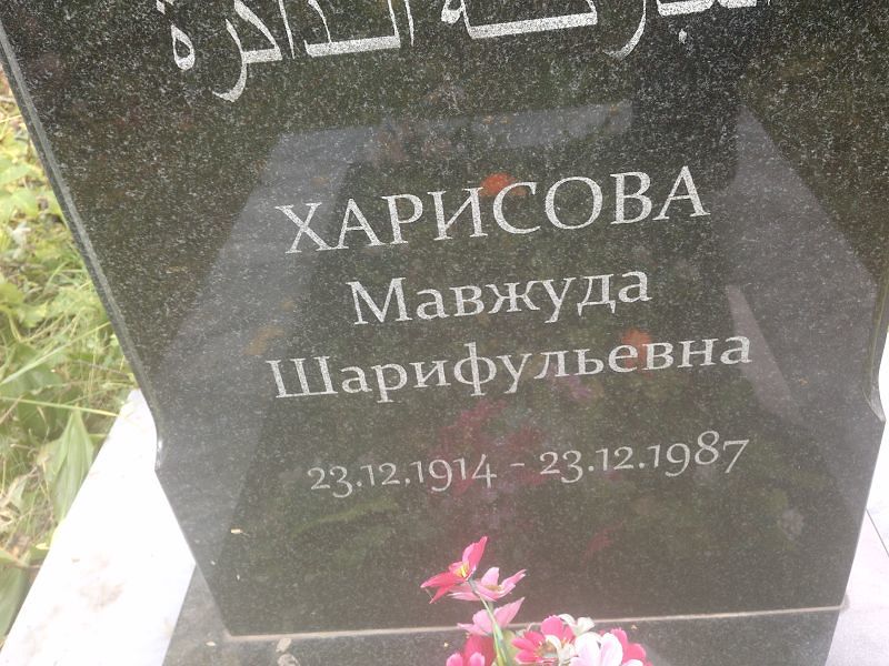 Мавжуда Харисова Шарифульевна