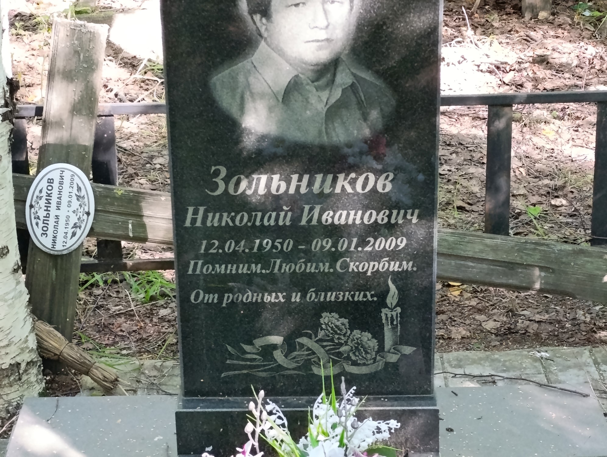 Зольников Николай Иванович