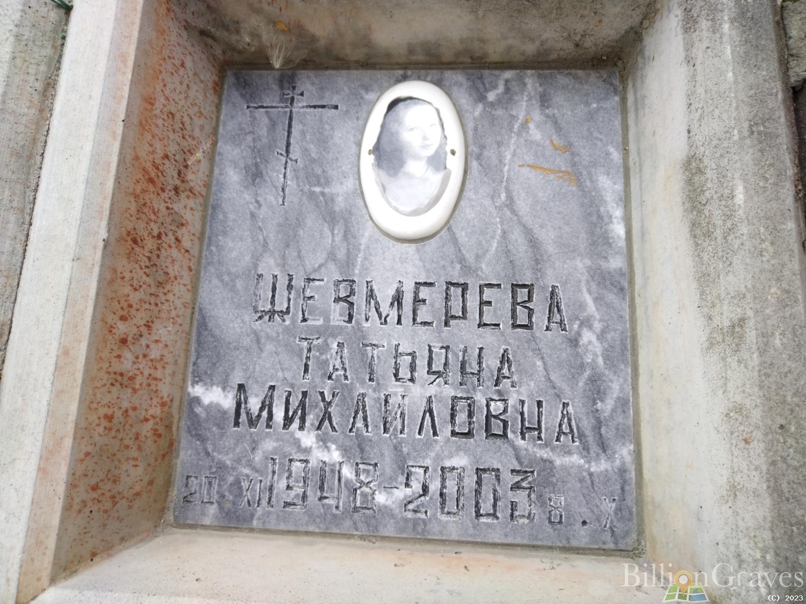Жевмерева Татьяна Михайловна