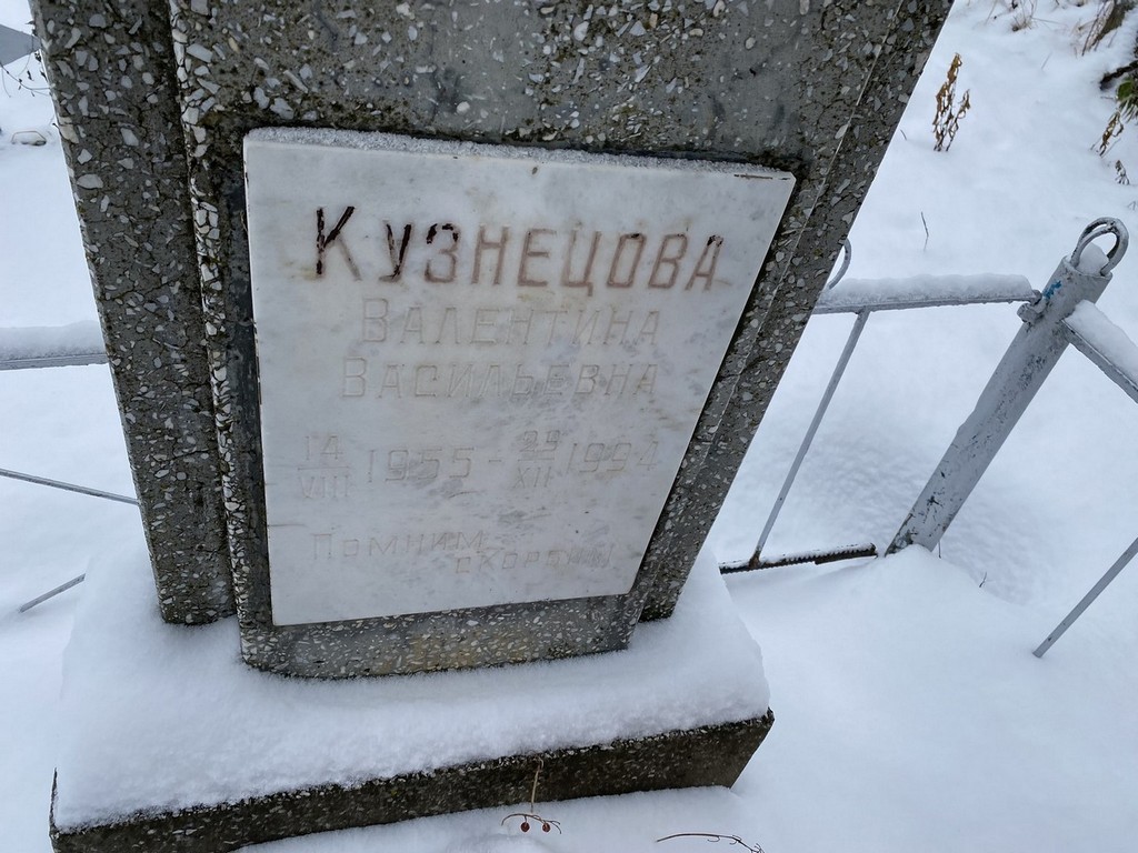 Кузнецова Валентина Васильевна