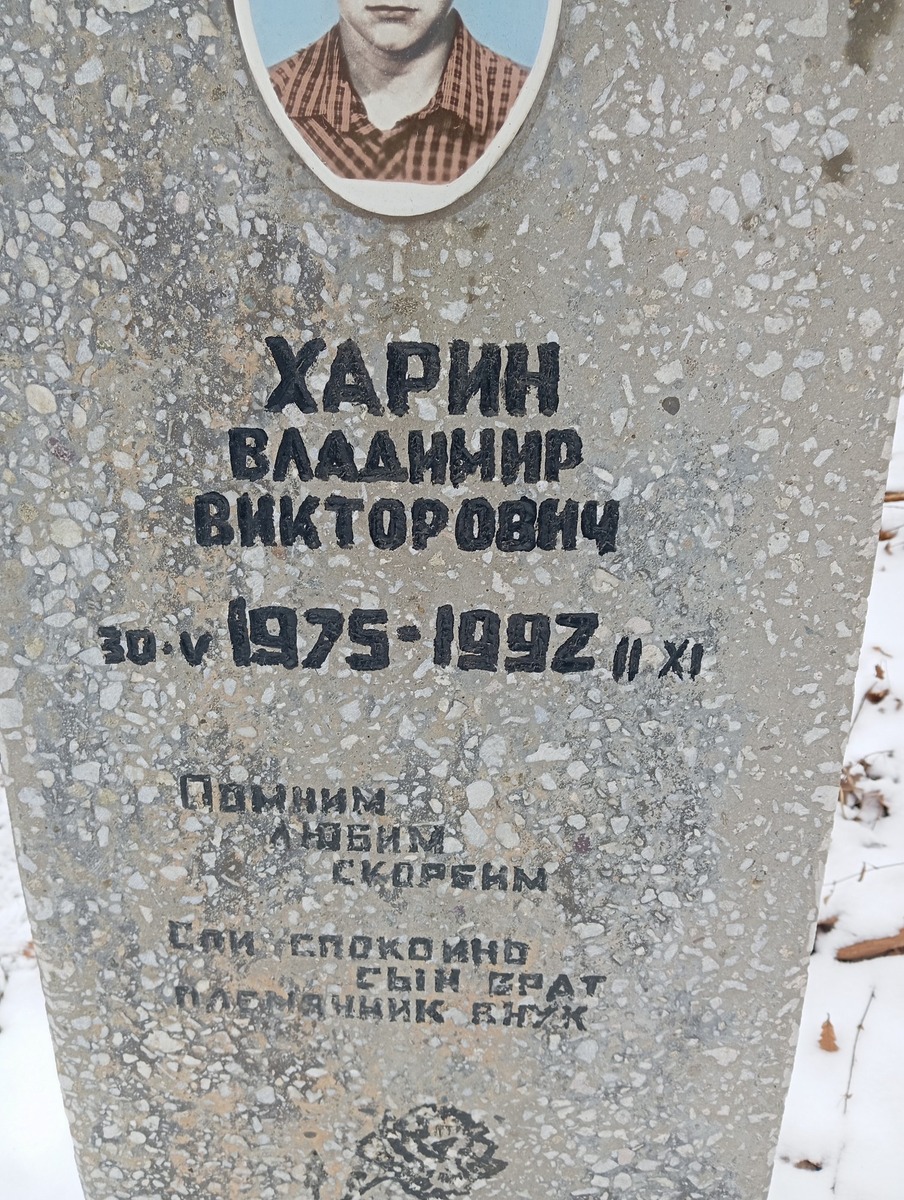 Харин Владимир Викторович