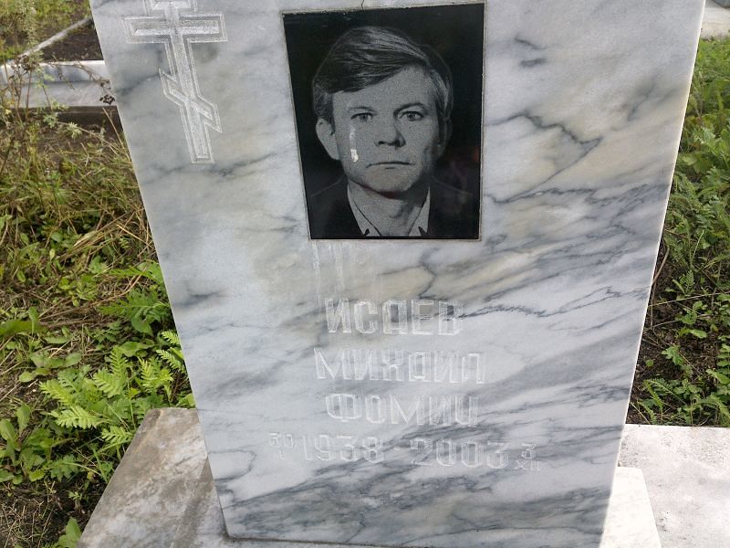 Исаев