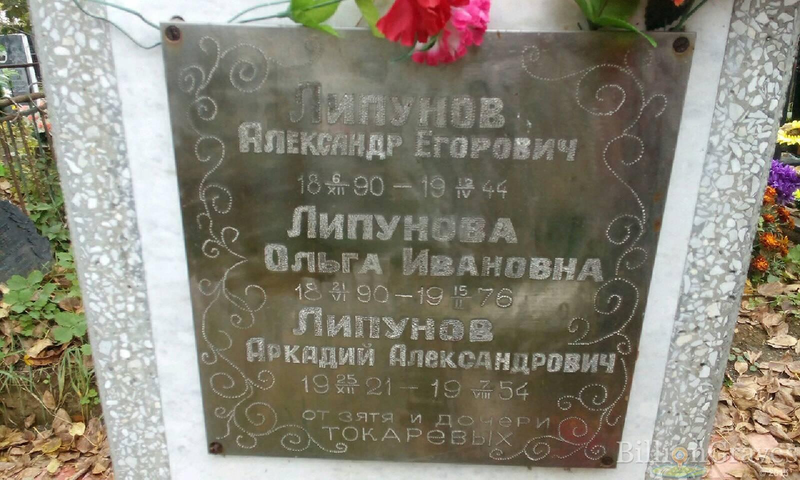 Липунов Александр Егорович