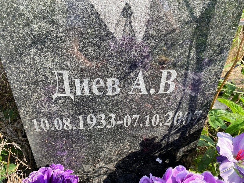 А. Диев В.