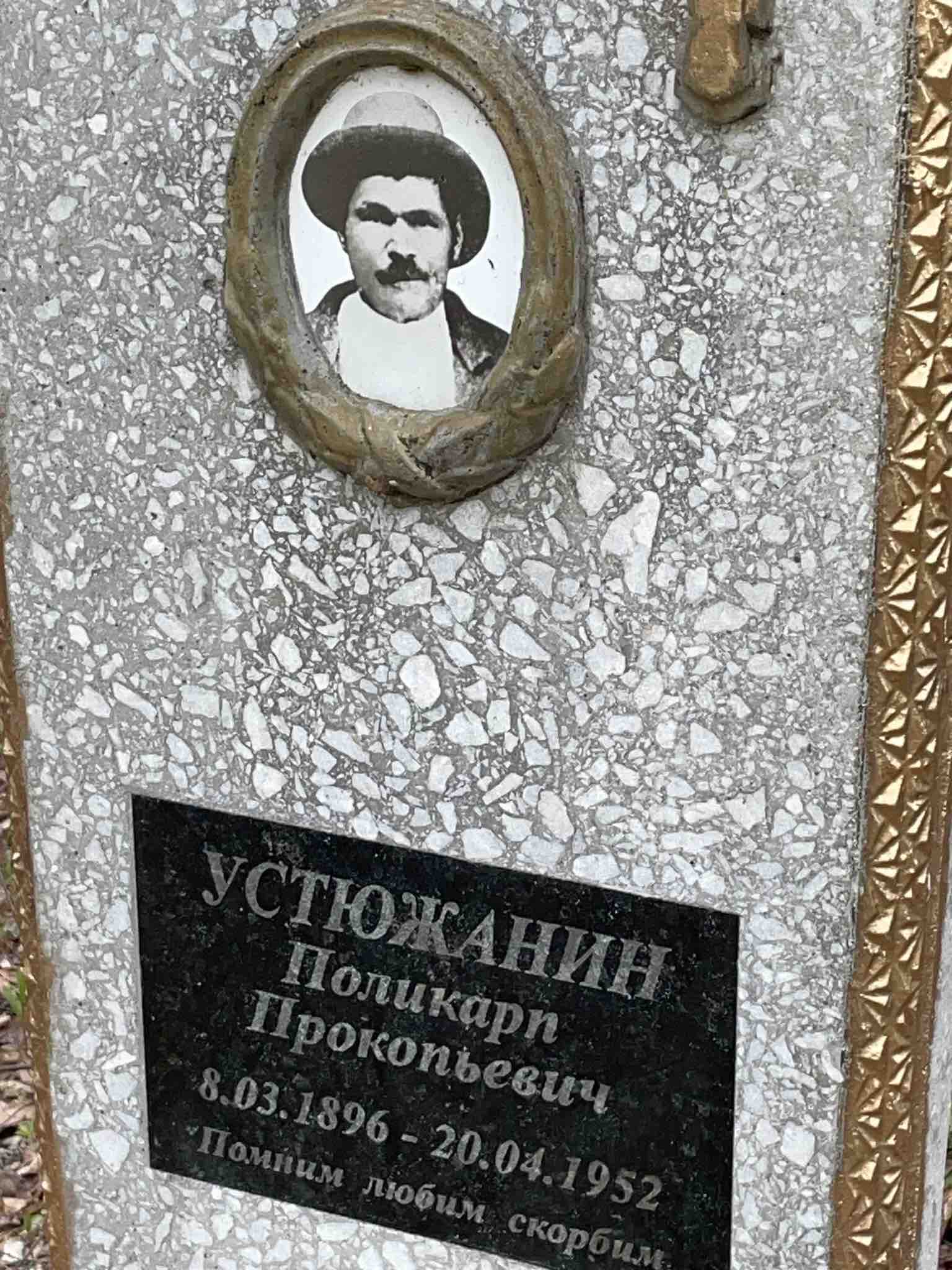 Устюжанин Поликарп Прокопьевич