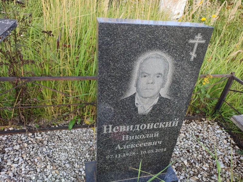 Невидонский