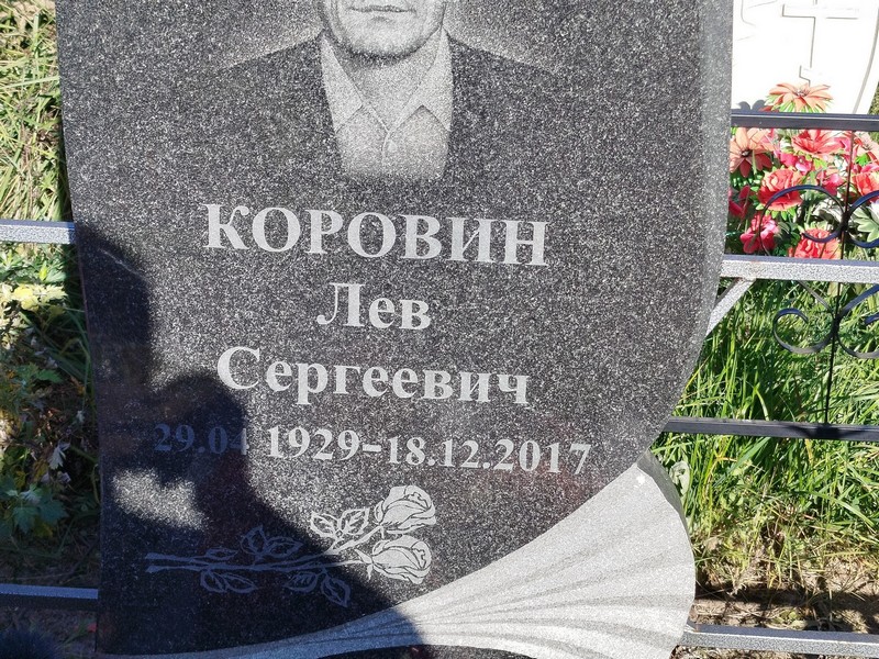 Лев Коровин Сергеевич