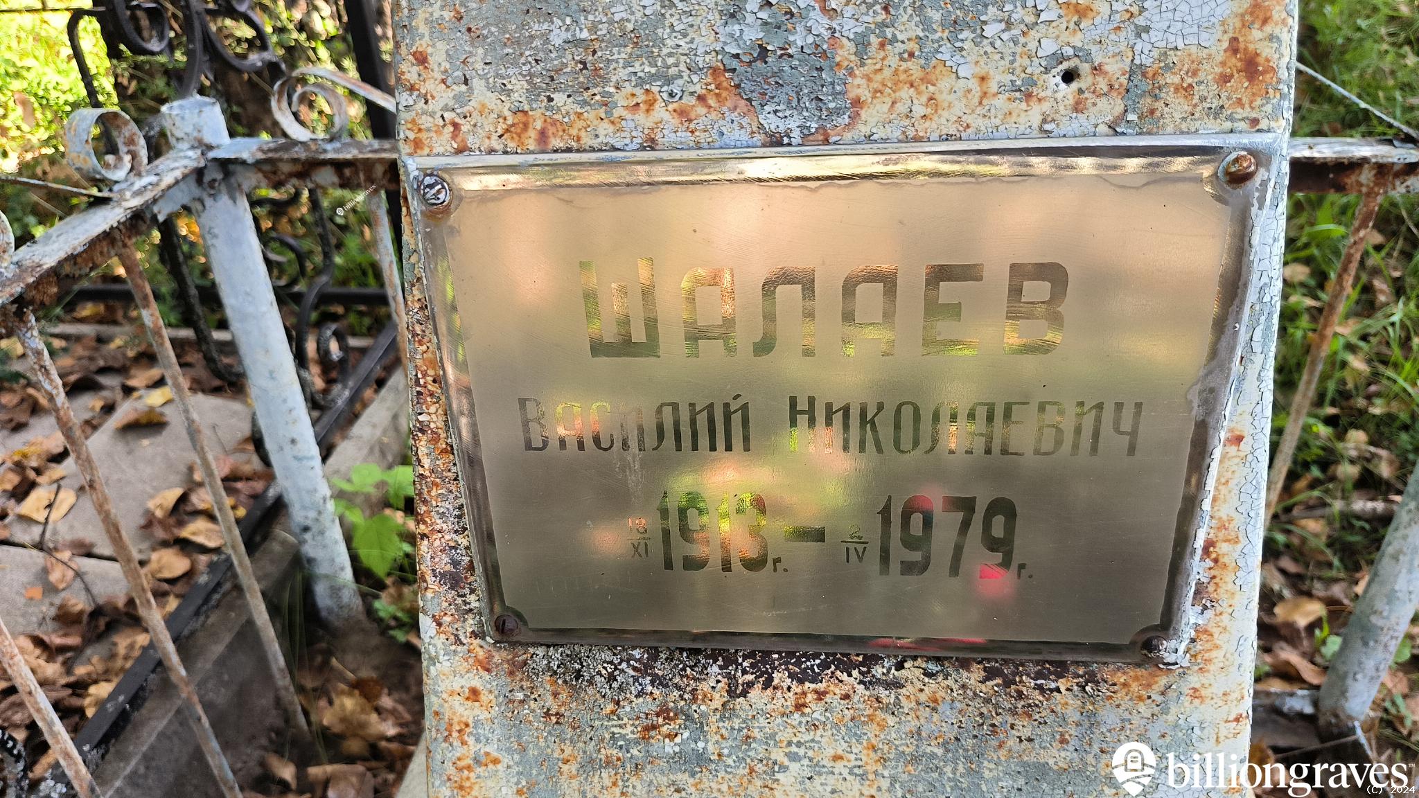 Шалаев Василий Николаевич