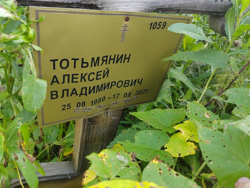Тотьмянин