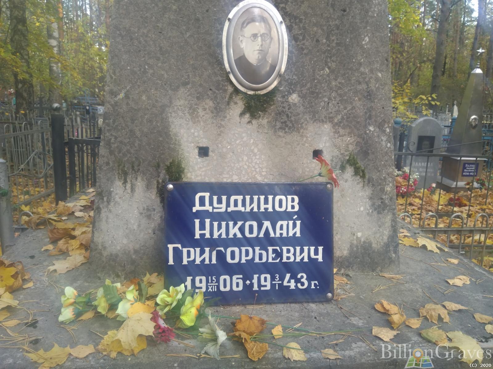 Дудинов Николай Григорьевич