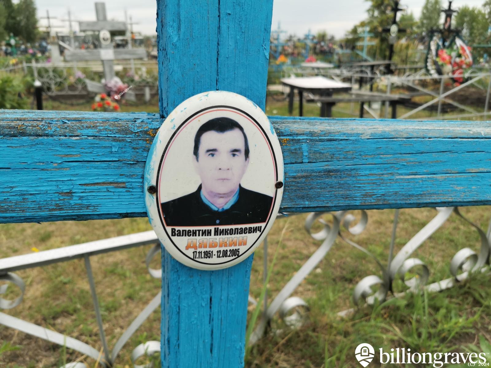 Дябкин Валентин Николаевич