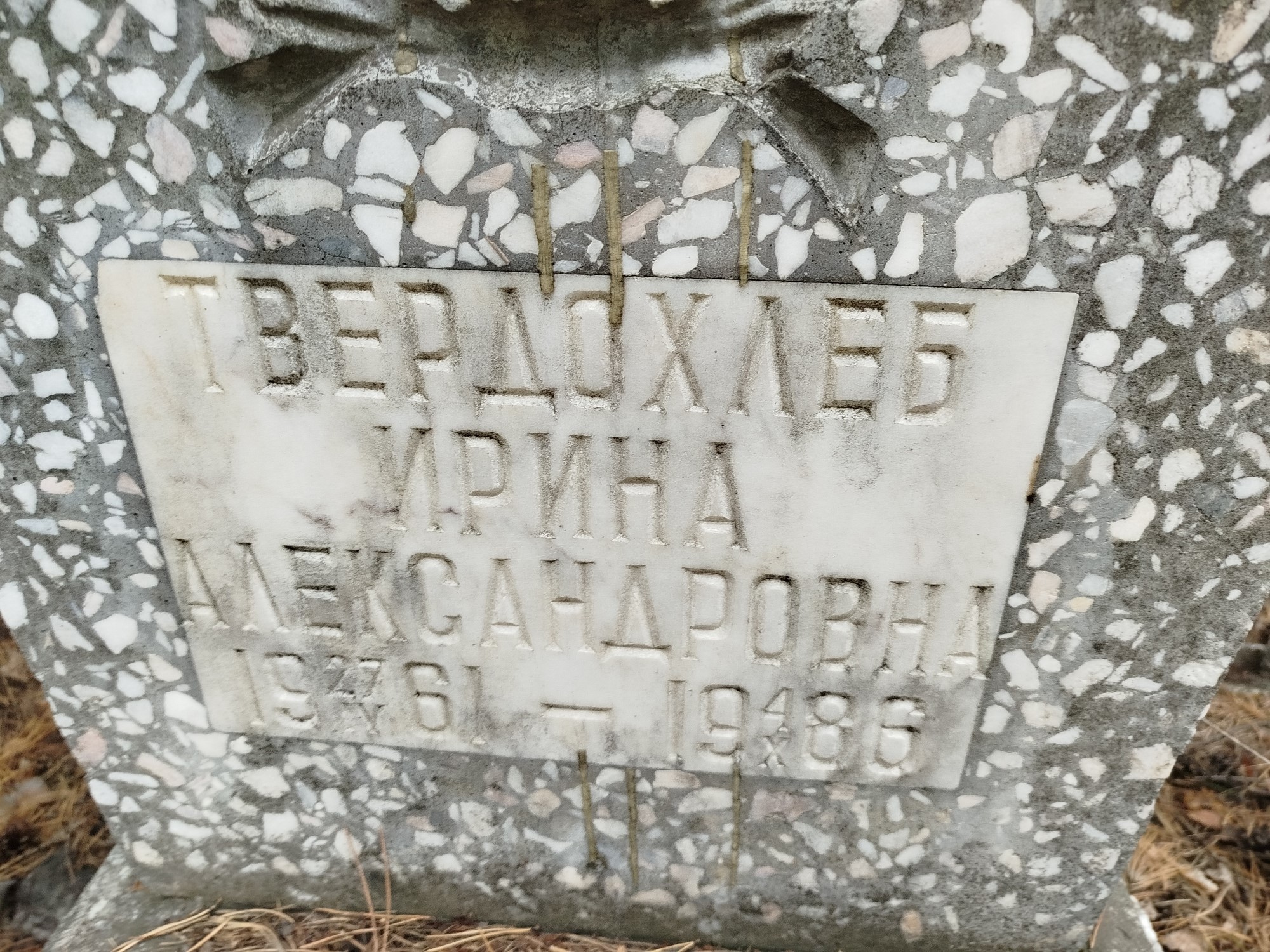 Твердохлеб Ирина Александровна