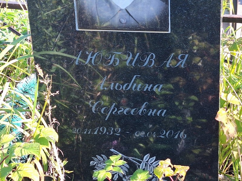 Альбина Любивая Сергеевна